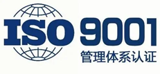 ISO9001質(zhì)量管理體系認(rèn)證咨詢(xún)